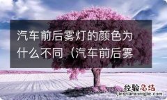 汽车前后雾灯的颜色为什么不同的原因 汽车前后雾灯的颜色为什么不同