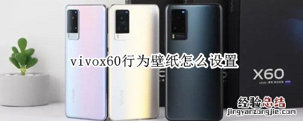 vivox60行为壁纸怎么设置