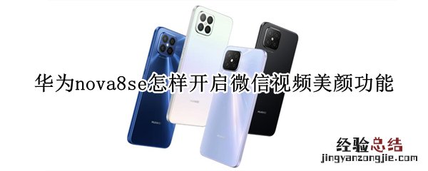 华为nova8se怎样开启微信视频美颜功能