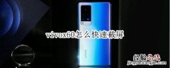 vivox60怎么快速截屏