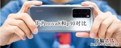 华为nova8和p40对比