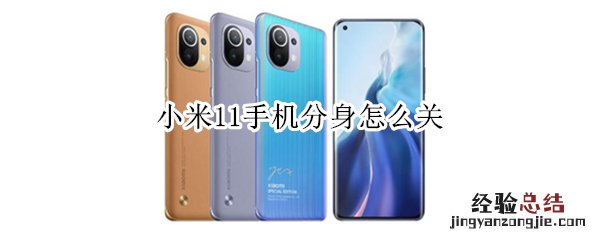 小米11手机分身怎么关