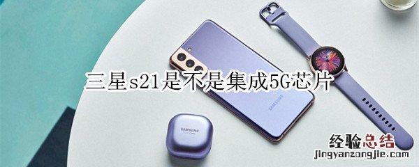 三星s21是不是集成5G芯片