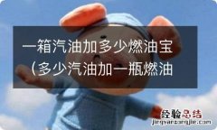 多少汽油加一瓶燃油宝 一箱汽油加多少燃油宝