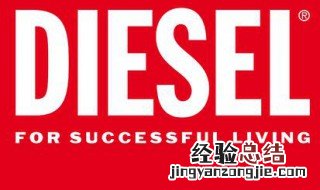 diesel是什么牌子 diesel是什么牌子中文叫什么