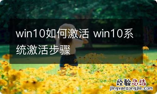 win10如何激活 win10系统激活步骤