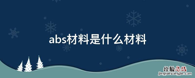 abs材料是什么材料