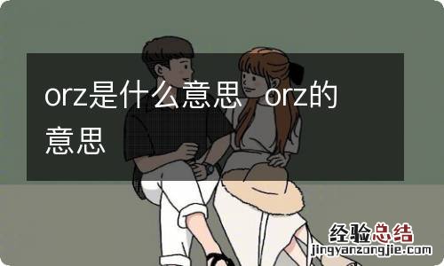 orz是什么意思orz的意思