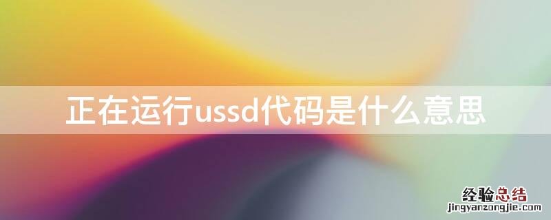 正在运行ussd代码是什么意思