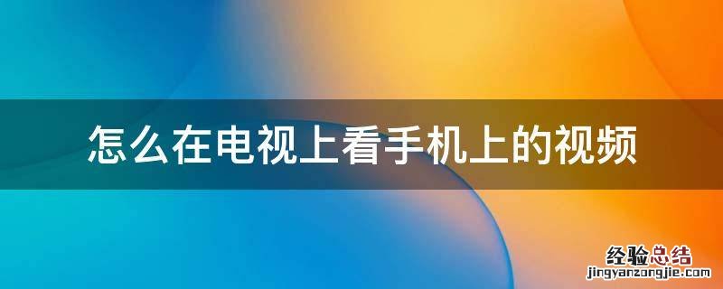 怎么在电视上看手机上的视频