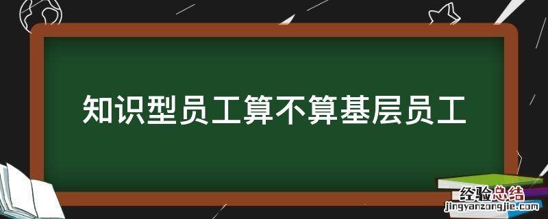 知识型员工算不算基层员工