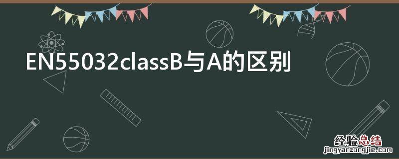 EN55032classB与A的区别