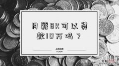 哪里可以贷款10万急速