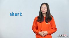 short的意思是什么