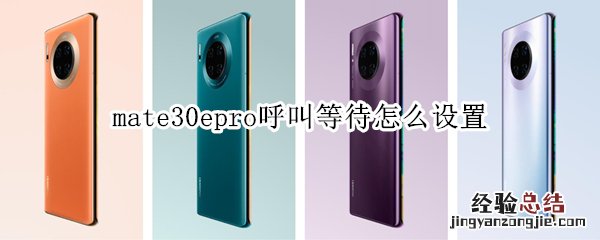 mate30epro呼叫等待怎么设置