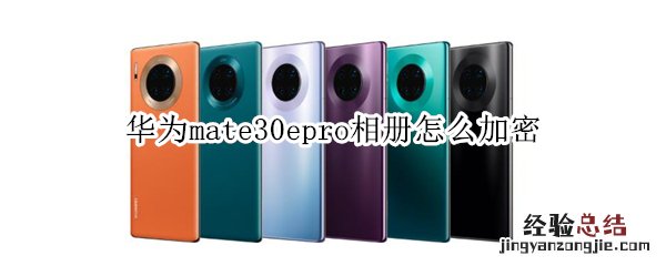 华为mate30epro相册怎么加密