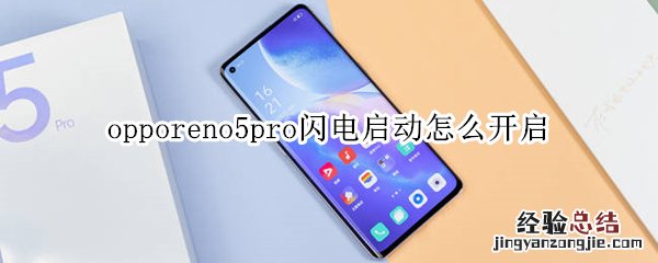 opporeno5pro闪电启动怎么开启