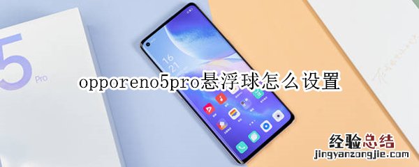 opporeno5pro悬浮球怎么设置