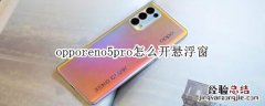 opporeno5pro怎么开悬浮窗