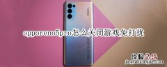 opporeno5pro怎么关闭游戏免打扰