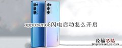 opporeno5闪电启动怎么开启