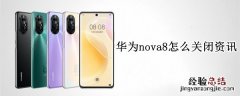 华为nova8怎么关闭资讯