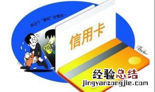 信用卡因还错卡逾期怎么办 信用卡因还错卡逾期应该怎样做