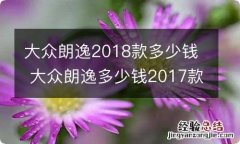 大众朗逸2018款多少钱 大众朗逸多少钱2017款