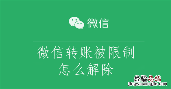 微信转账被限制怎么解除图片 微信转账被限制怎么解除