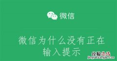 微信为什么没有正在输入提示呢 微信为什么没有正在输入提示