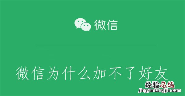 微信为什么加不了好友了 微信为什么加不了好友