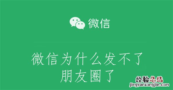 微信为什么发不了朋友圈了 微信为什么发不了朋友圈了也点不了赞