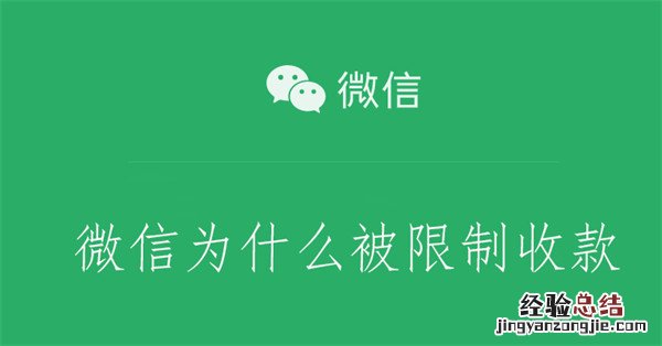 微信为什么被限制收款 微信为什么被限制收款多久可以恢复