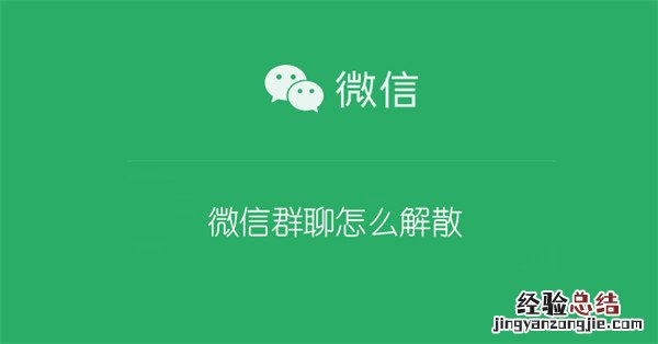 微信群聊怎么解散没有减号 微信群聊怎么解散