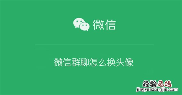 微信群聊怎么换头像教程 微信群聊怎么换头像