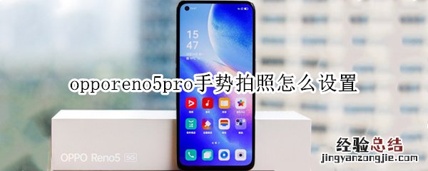 opporeno5pro手势拍照怎么设置