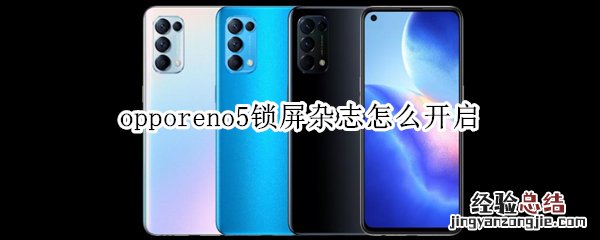 opporeno5锁屏杂志怎么开启