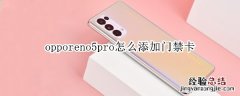 opporeno5pro怎么添加门禁卡