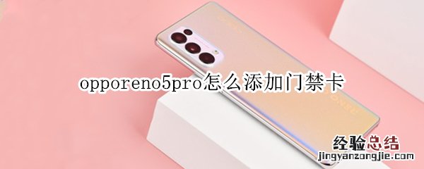 opporeno5pro怎么添加门禁卡