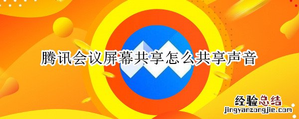 腾讯会议屏幕共享怎么共享声音