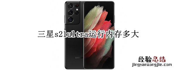 三星s21ultra运行内存多大