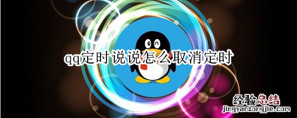 qq定时说说怎么取消定时