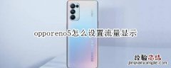 opporeno5怎么设置流量显示