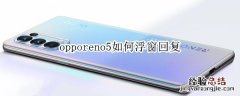 opporeno5如何浮窗回复