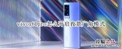 vivox60pro怎么开启夜景广角模式