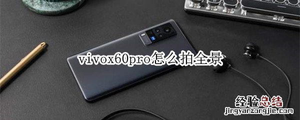 vivox60pro怎么拍全景