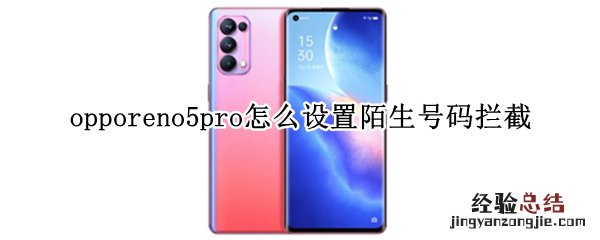 opporeno5pro怎么设置陌生号码拦截