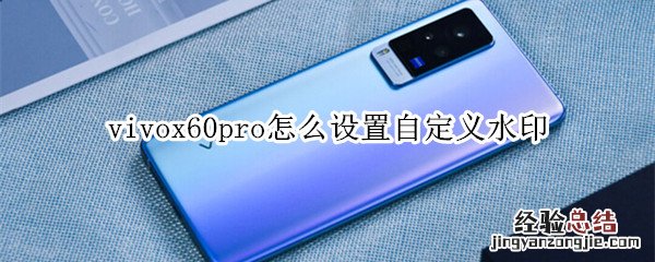 vivox60pro怎么设置自定义水印