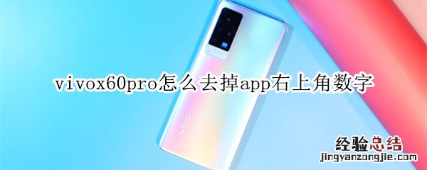 vivox60pro怎么去掉app右上角数字