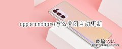 opporeno5pro怎么关闭自动更新